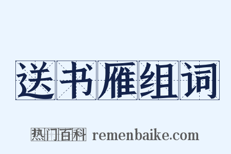 送书雁组词是什么意思的图片